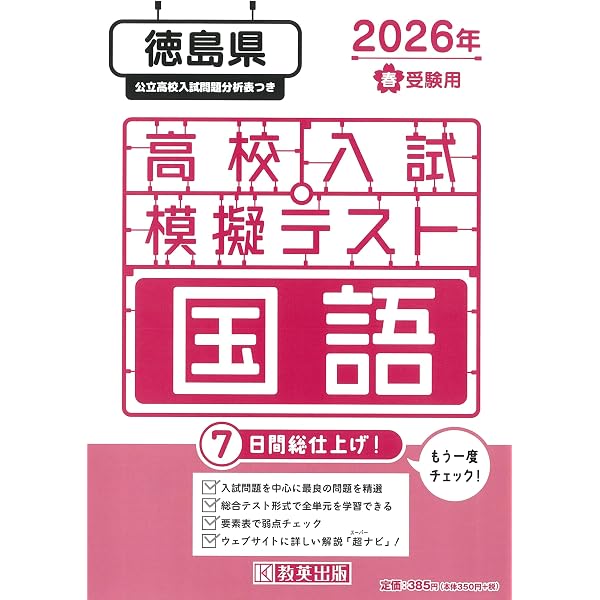 最新版 ＞ 徳島県公立高校 2026年度版 【 過去問 5+3年分 】 徳島県立